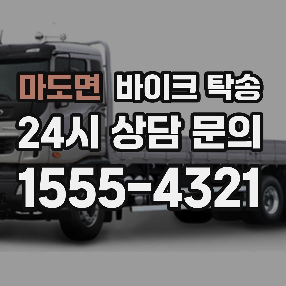 마도면 바이크 탁송 정비 후 길들이기 주행 부담 줄이기