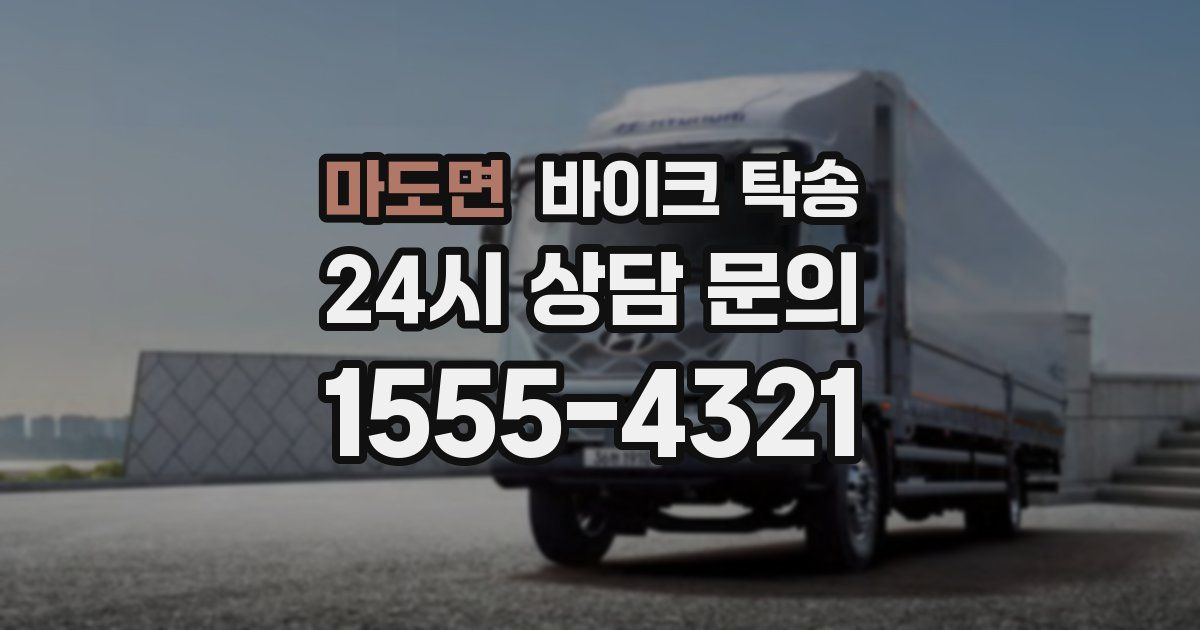 마도면 바이크 탁송