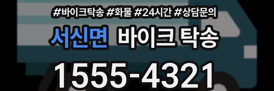 서신면 바이크 탁송