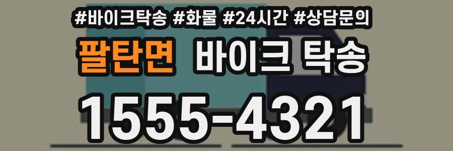 팔탄면 바이크 탁송
