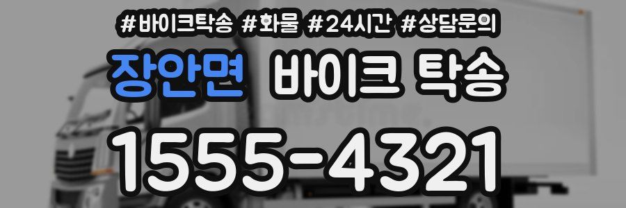 장안면 바이크 탁송