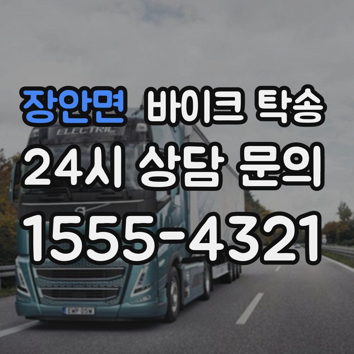 장안면 바이크 탁송