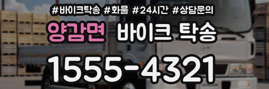 양감면 바이크 탁송