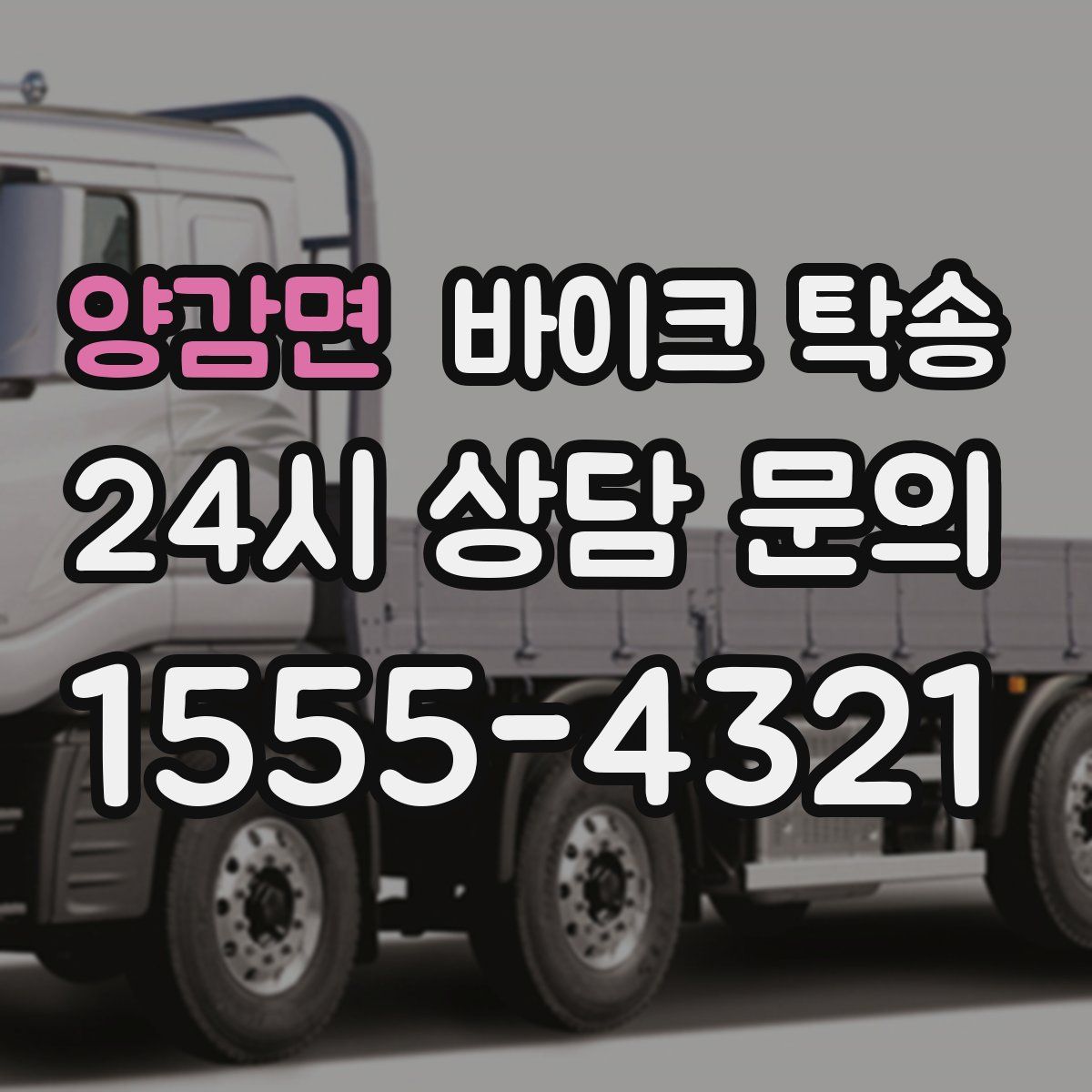 양감면 바이크 탁송