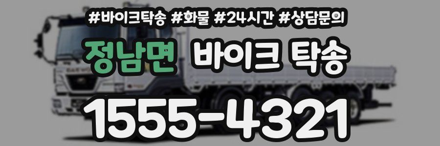 정남면 바이크 탁송