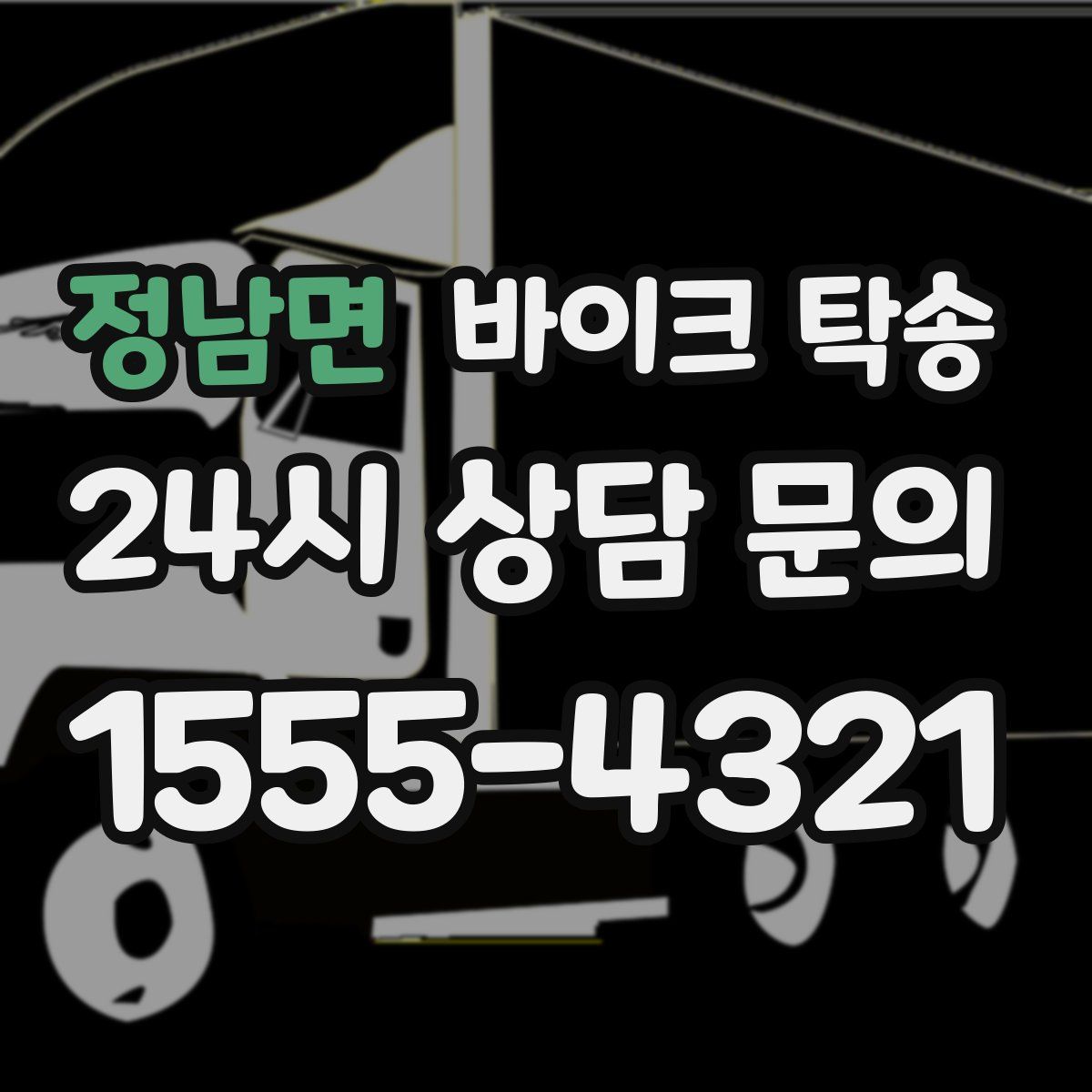 정남면 바이크 탁송