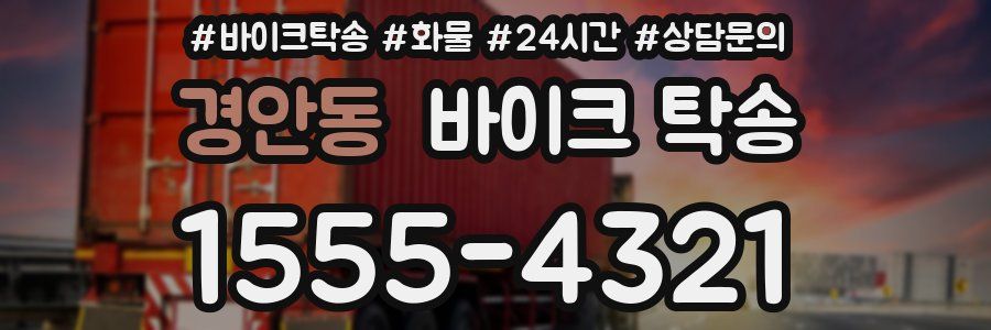 경안동 바이크 탁송