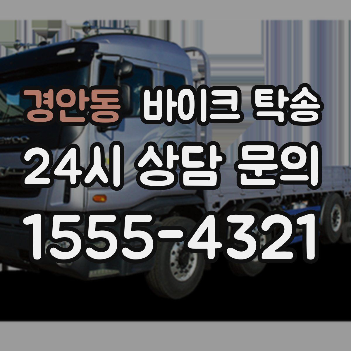 경안동 바이크 탁송