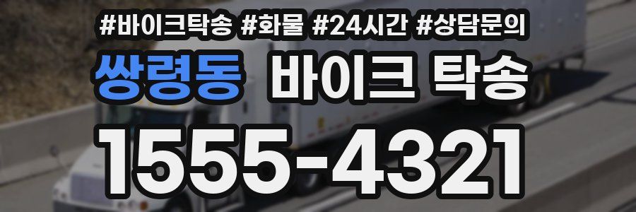 쌍령동 바이크 탁송