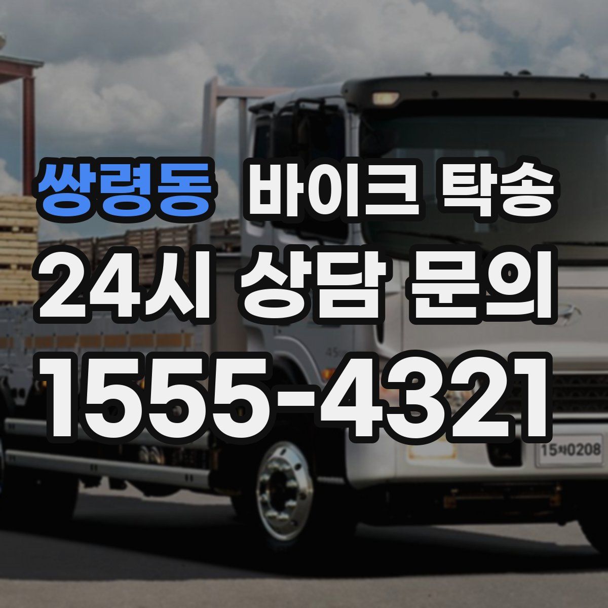 쌍령동 바이크 탁송