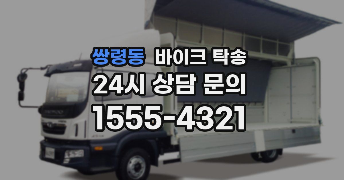 쌍령동 바이크 탁송