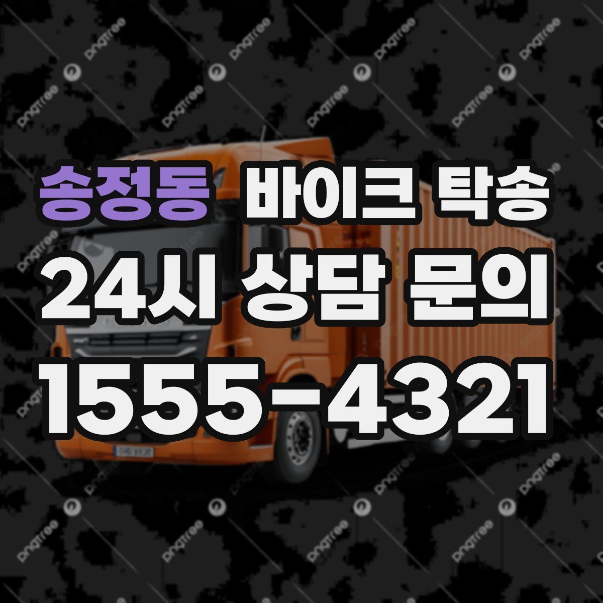 송정동 바이크 탁송