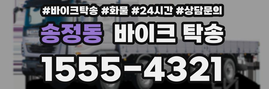 송정동 바이크 탁송