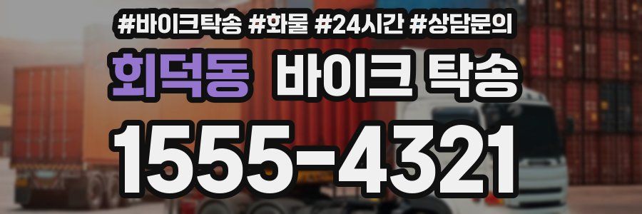 회덕동 바이크 탁송