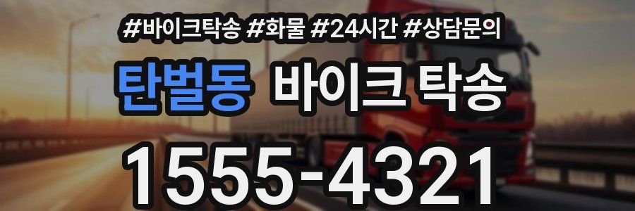 탄벌동 바이크 탁송