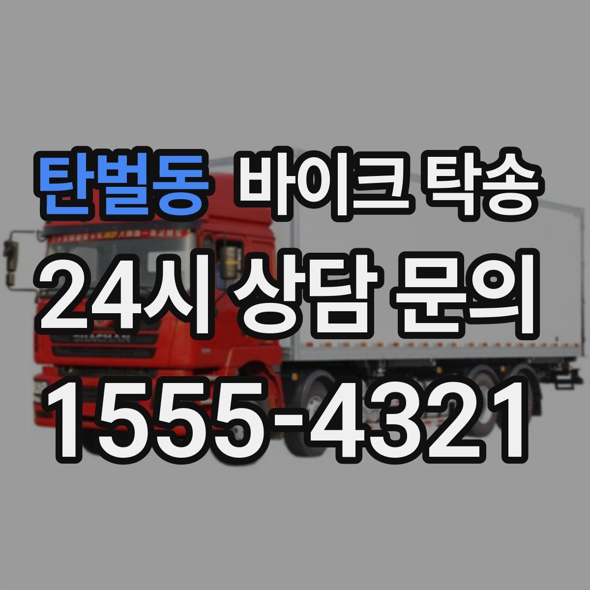 탄벌동 바이크 탁송