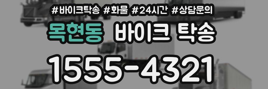 목현동 바이크 탁송