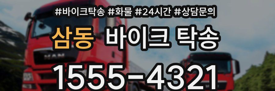 삼동 바이크 탁송