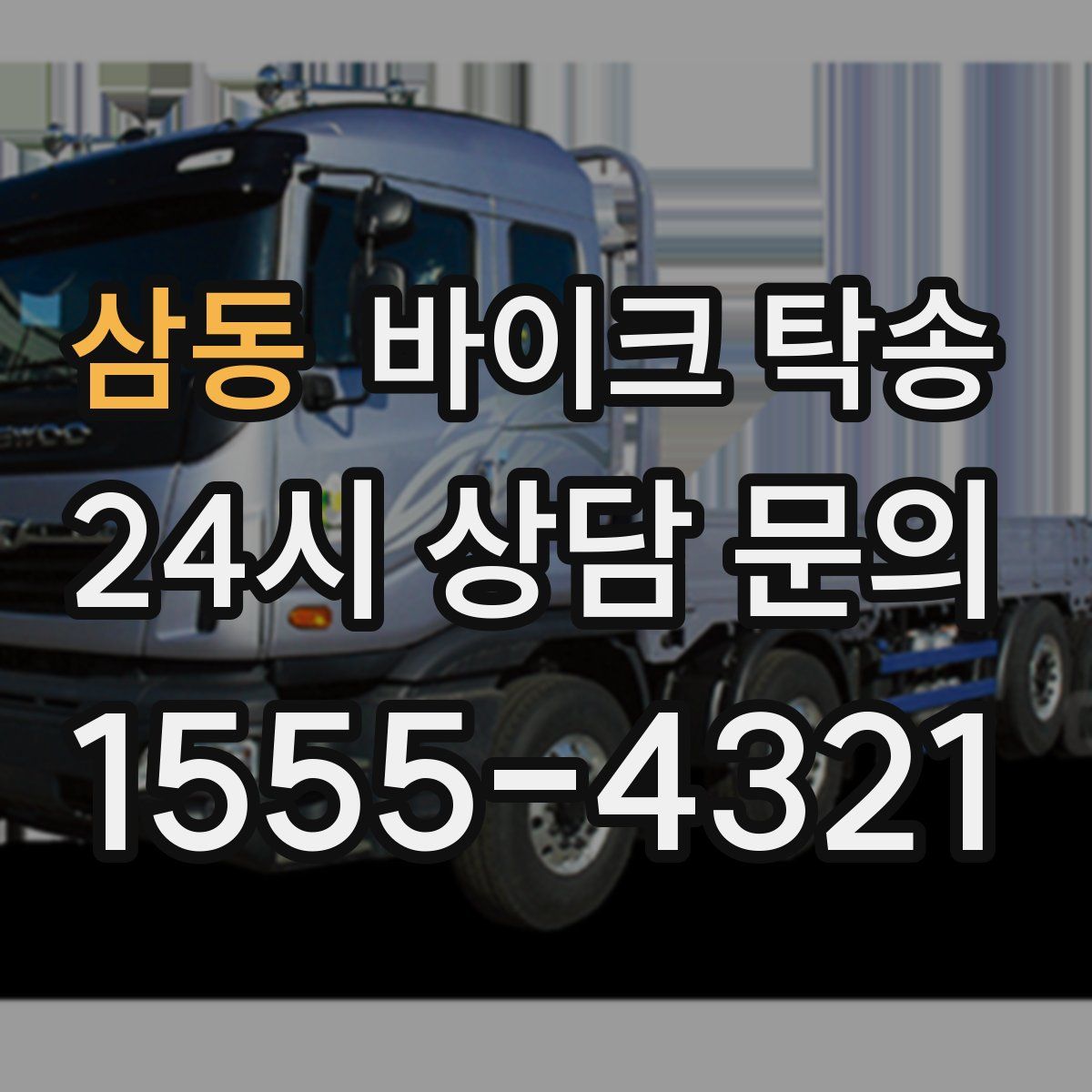 삼동 바이크 탁송