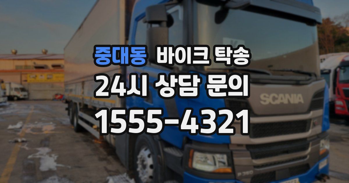 중대동 바이크 탁송