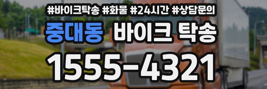 중대동 바이크 탁송