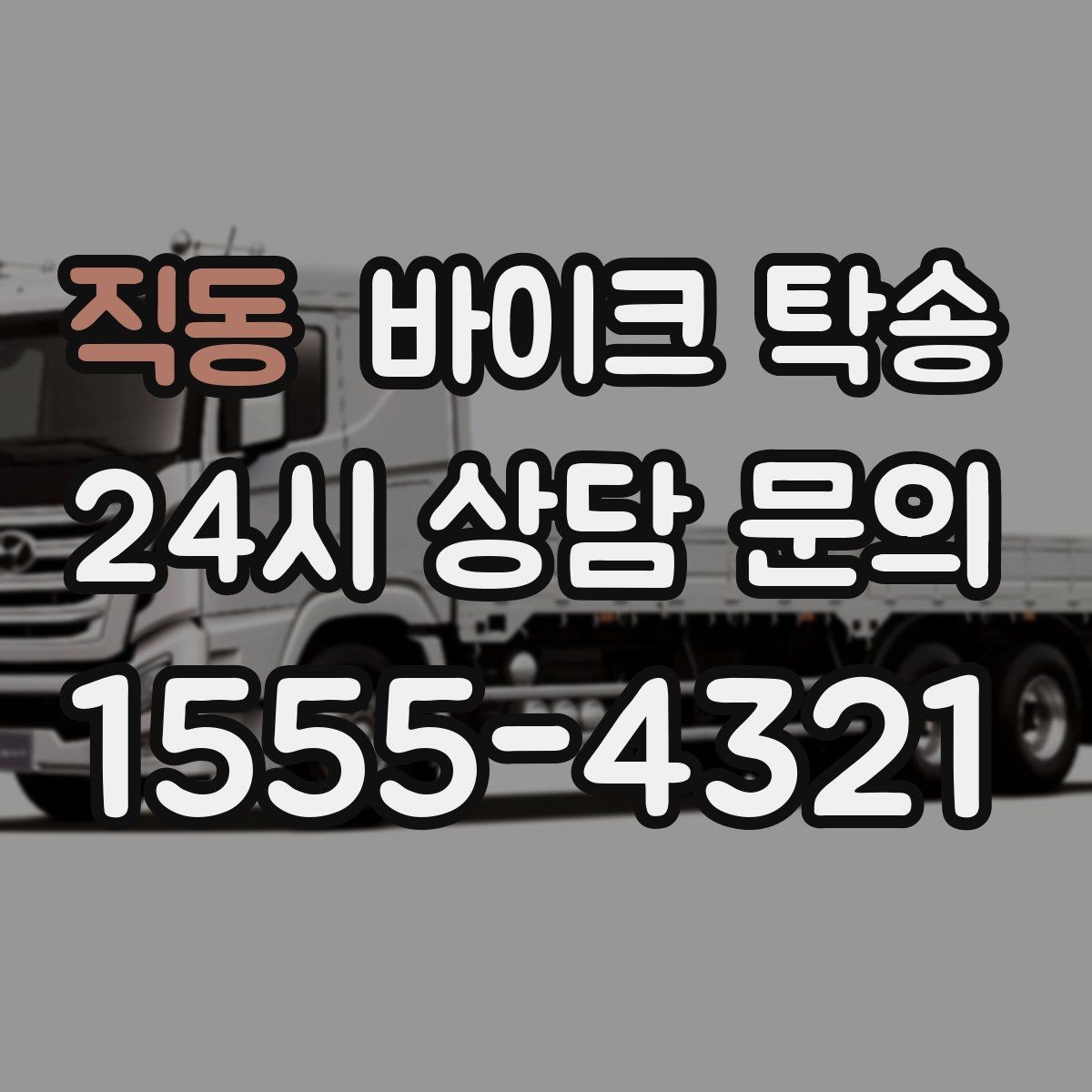 직동 바이크 탁송 이동 전 바이크 상태 체크 포인트