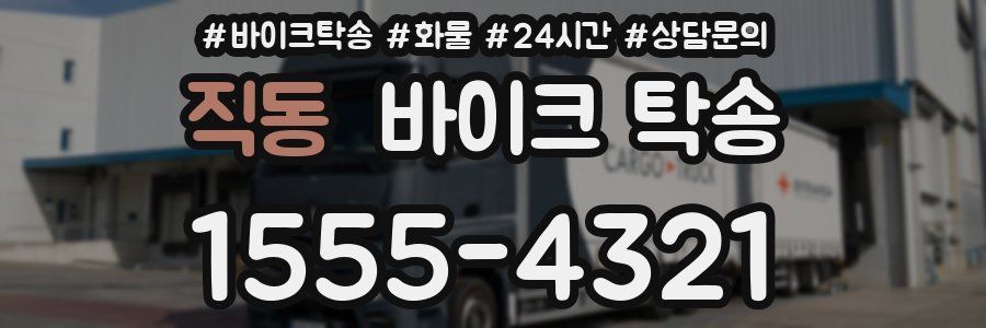 직동 바이크 탁송