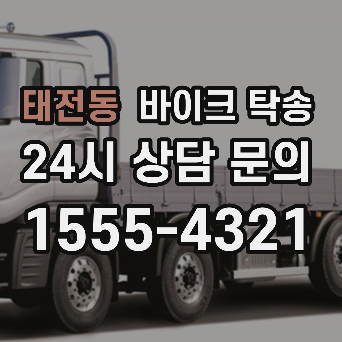 태전동 바이크 탁송