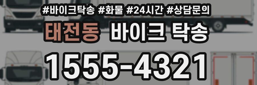 태전동 바이크 탁송