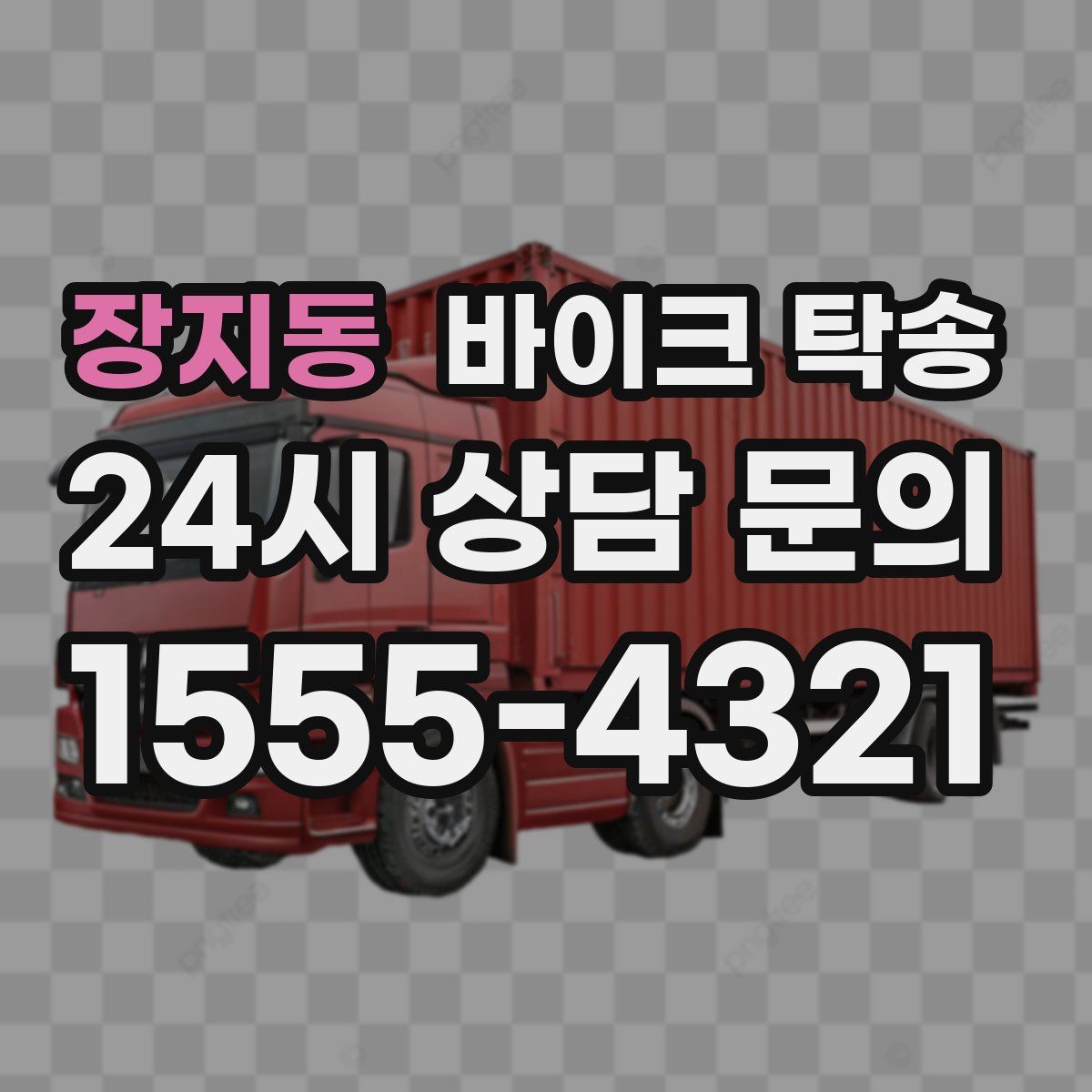 장지동 바이크 탁송