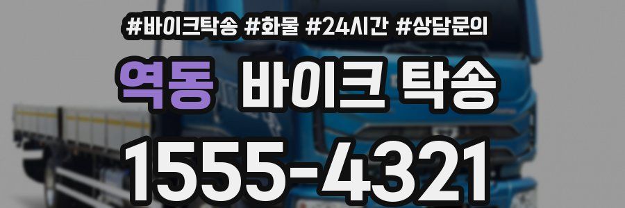 역동 바이크 탁송