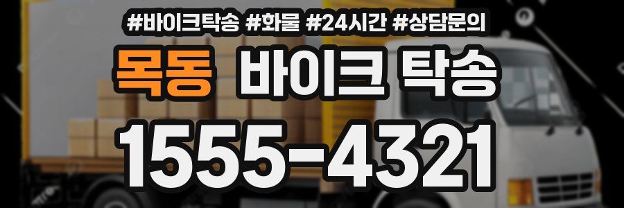 목동 바이크 탁송
