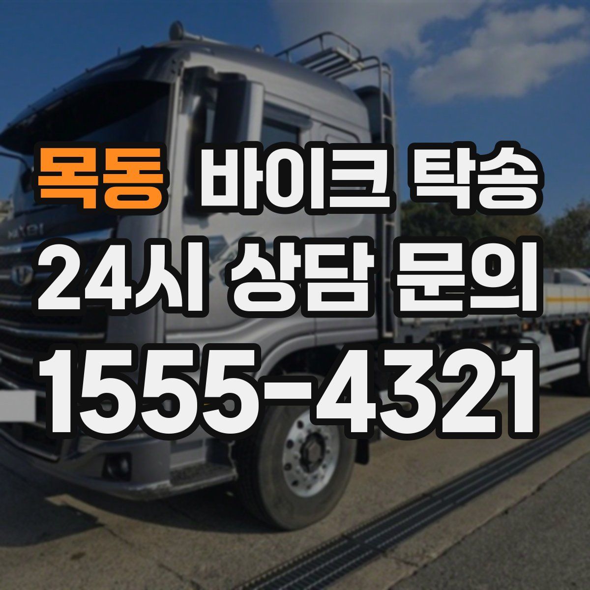 목동 바이크 탁송