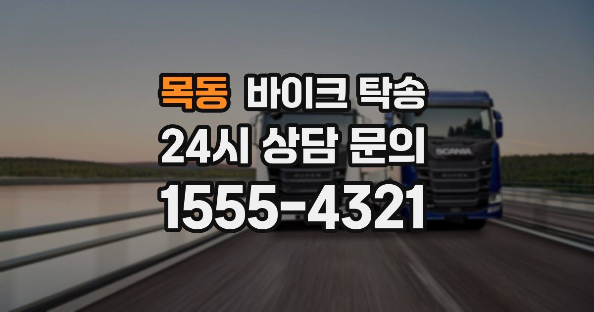 목동 바이크 탁송