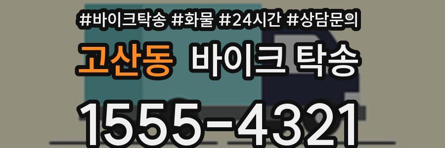 고산동 바이크 탁송