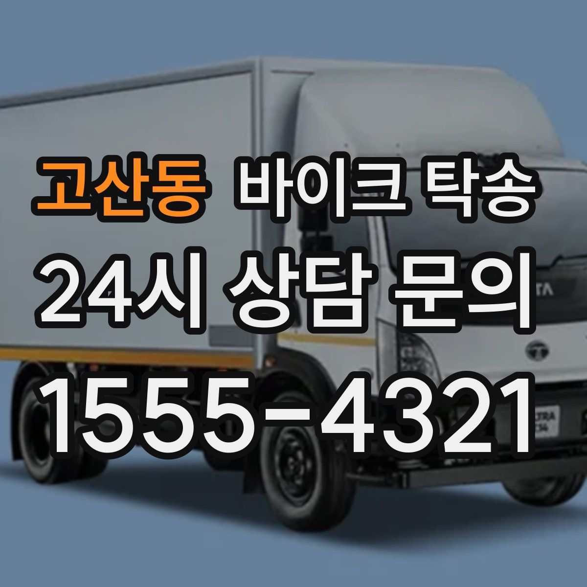 고산동 바이크 탁송