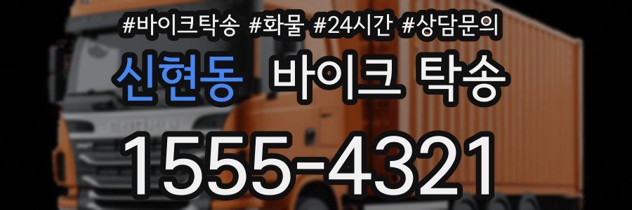 신현동 바이크 탁송