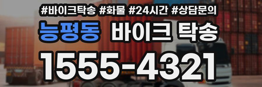 능평동 바이크 탁송