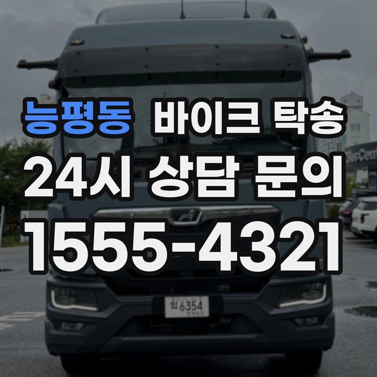 능평동 바이크 탁송