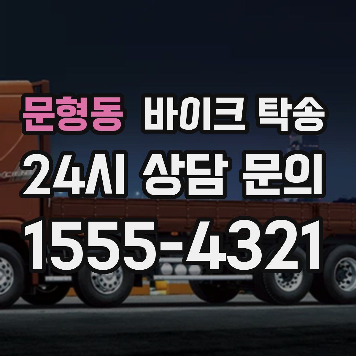 문형동 바이크 탁송 수리 완료 후 픽업 못 할 때 해결