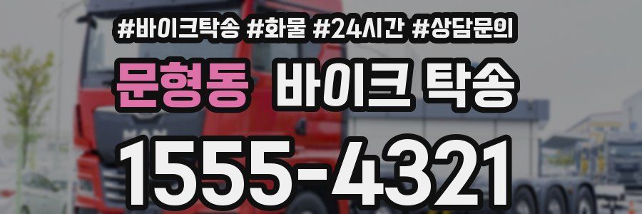 문형동 바이크 탁송