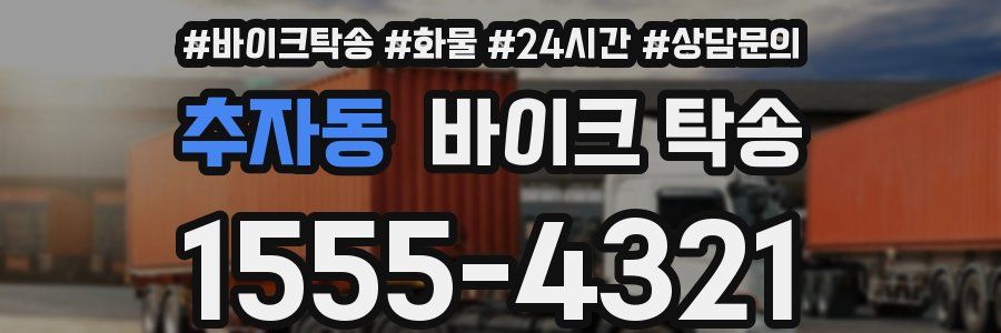 추자동 바이크 탁송