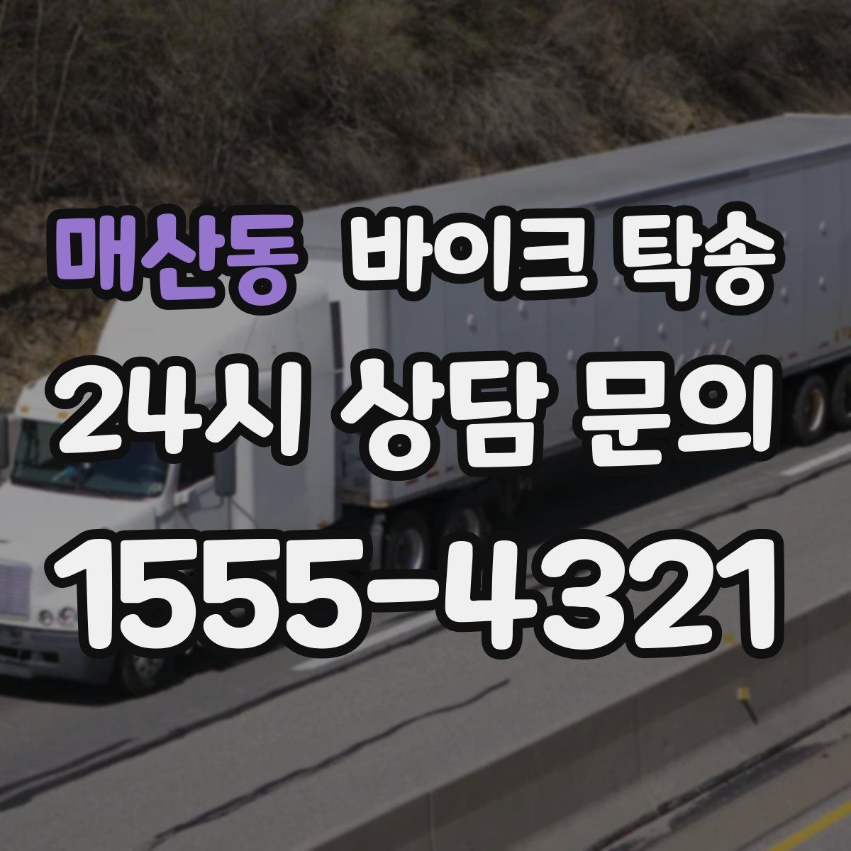 매산동 바이크 탁송