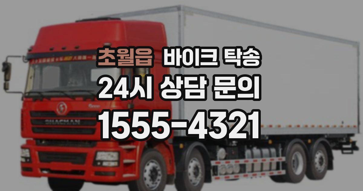 초월읍 바이크 탁송