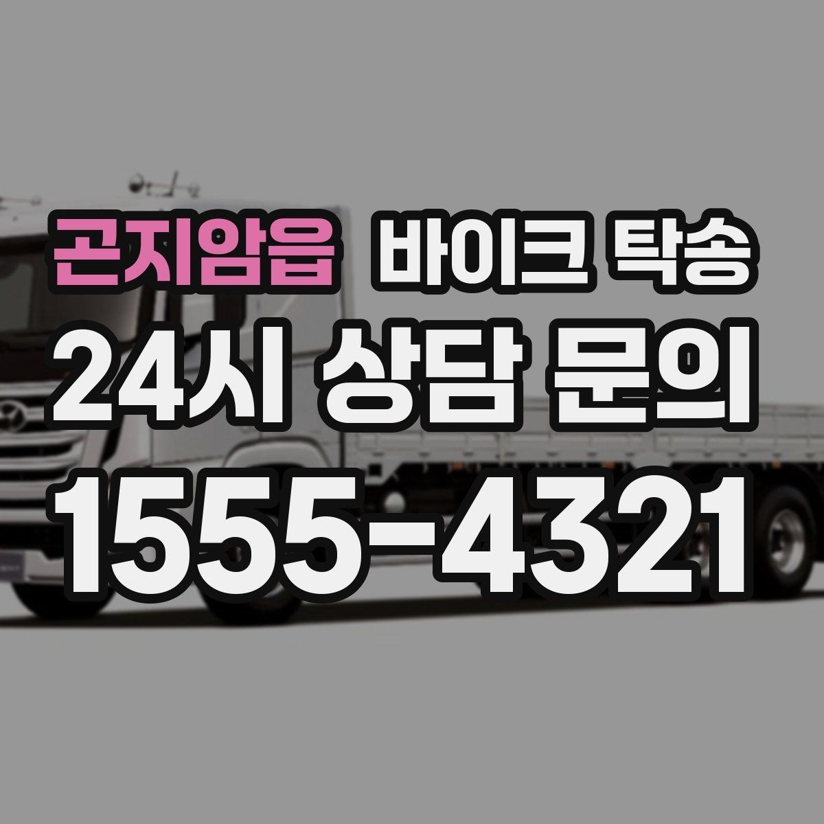 곤지암읍 바이크 탁송 이사 당일 짐 정리 중 바이크 이동 처리