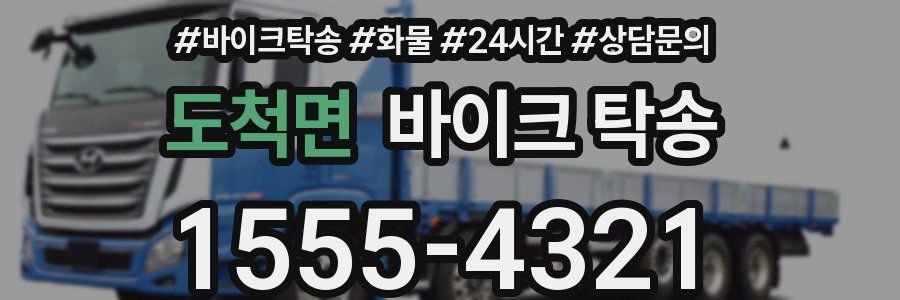 도척면 바이크 탁송