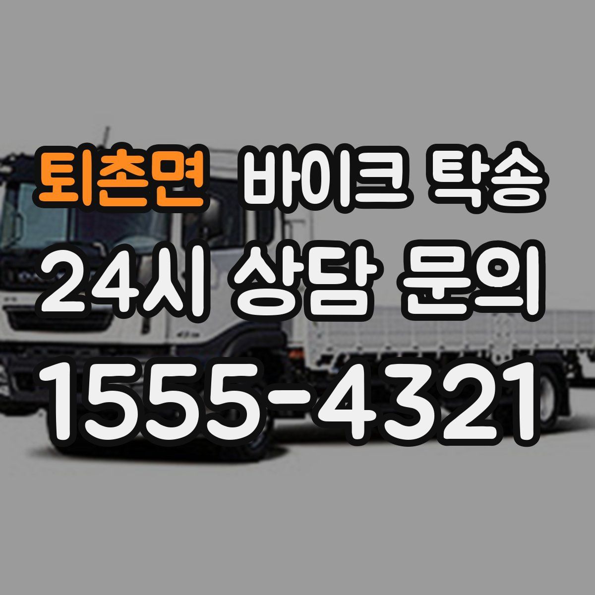 퇴촌면 바이크 탁송