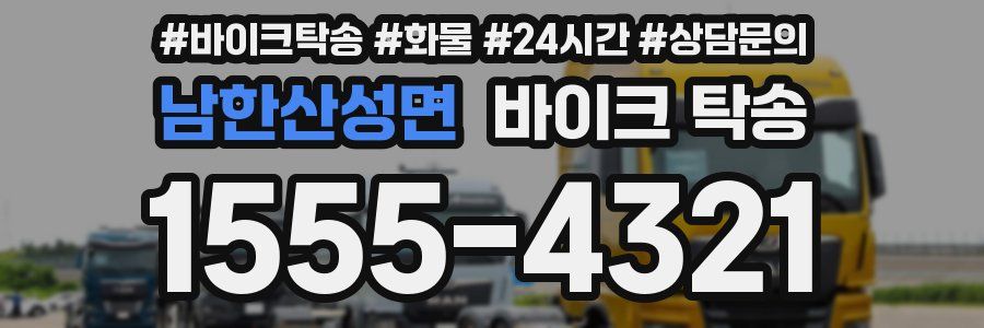 남한산성면 바이크 탁송