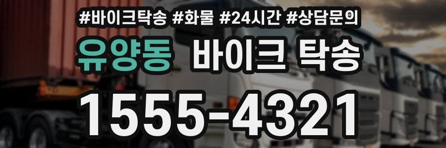 유양동 바이크 탁송