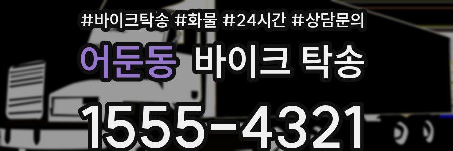 어둔동 바이크 탁송